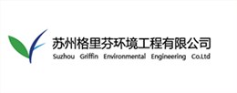苏州格里芬环境工程有限公司