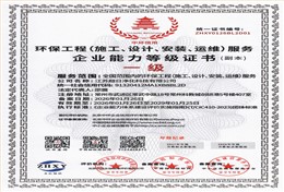 环保工程服务企业能力等级证书