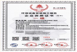 环保设备安装施工服务企业资质证书