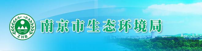 南京市生态环境部门对环境违法行为情节轻微认定的意见