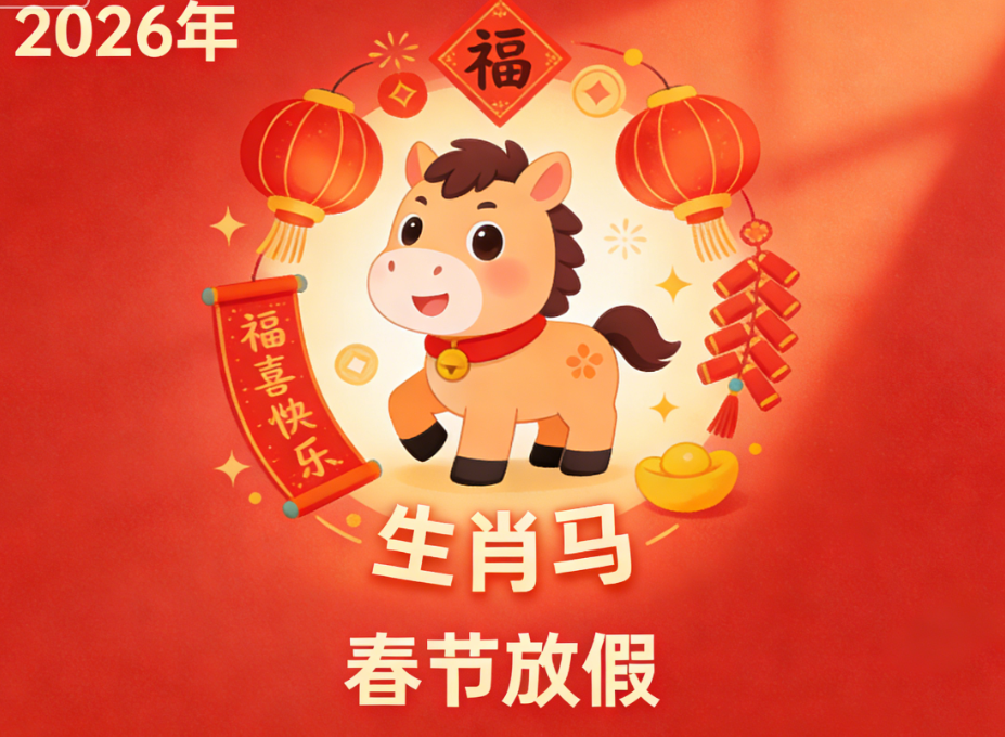 关于2026年春节放假安排的通知